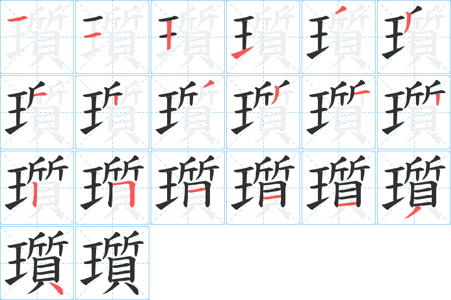 瓆的笔顺分步演示图