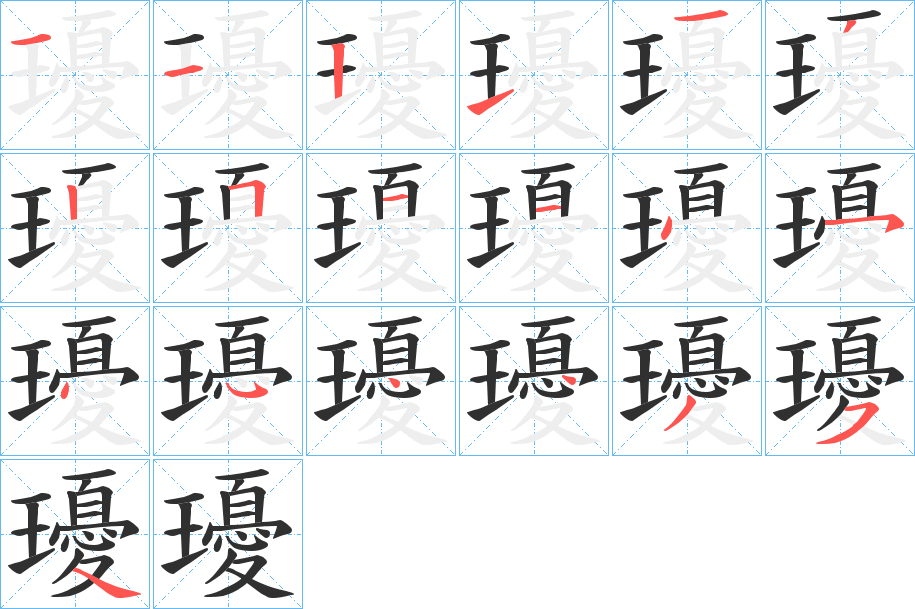 瓇的笔顺分步演示图