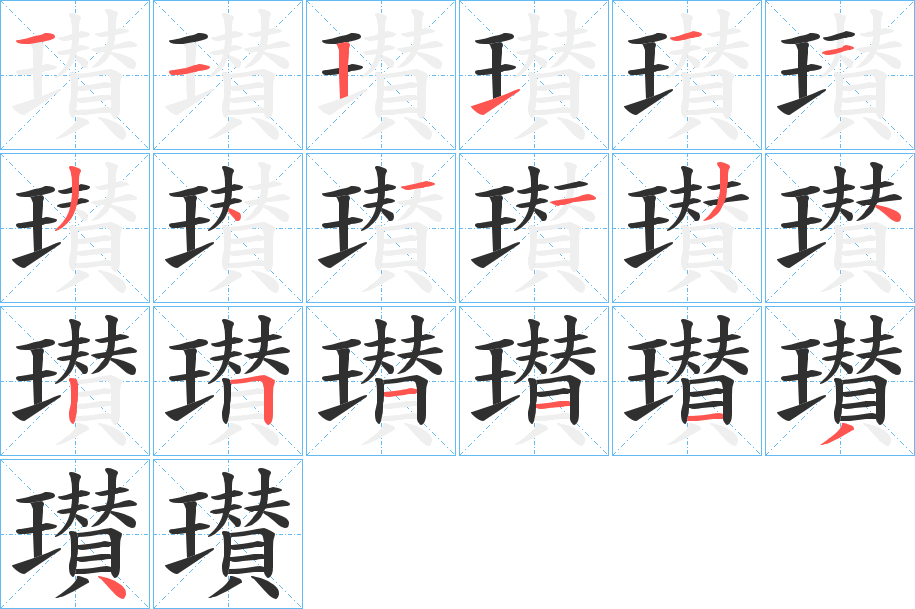 瓉的笔顺分步演示图