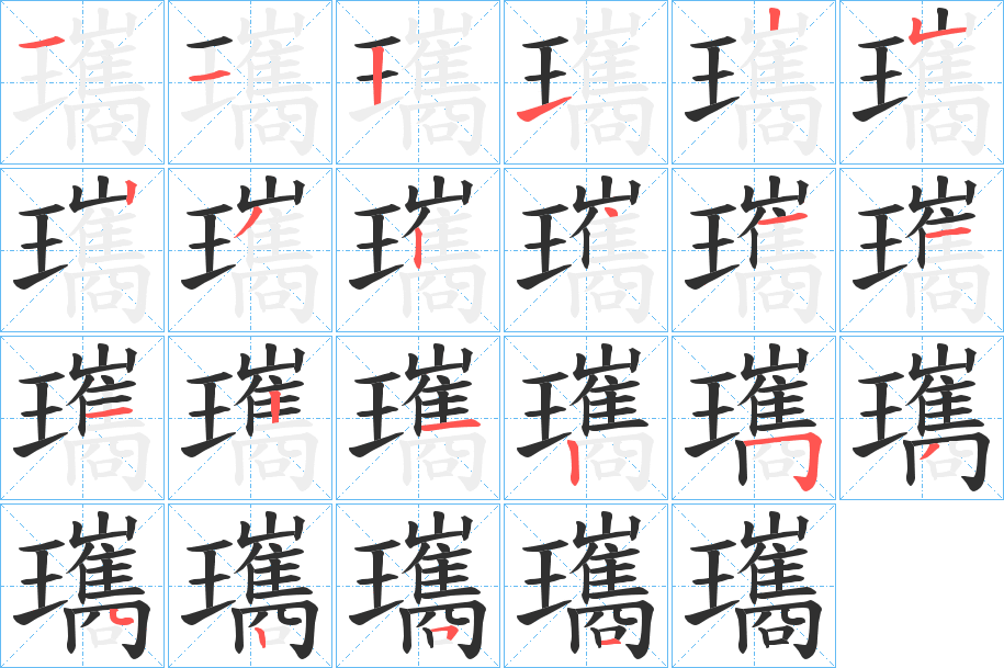 瓗的笔顺分步演示图