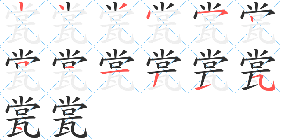 瓽的笔顺分步演示图