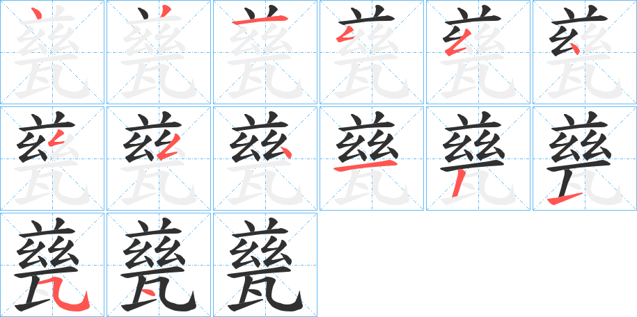 甆的笔顺分步演示图