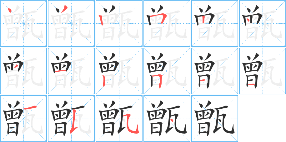 甑的笔顺分步演示图