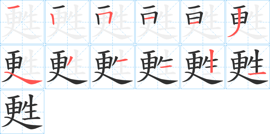 甦的笔顺分步演示图