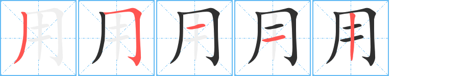 用的笔顺分步演示图