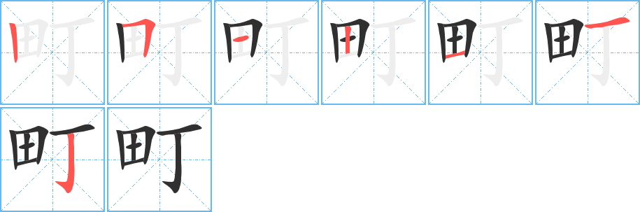 町的笔顺分步演示图