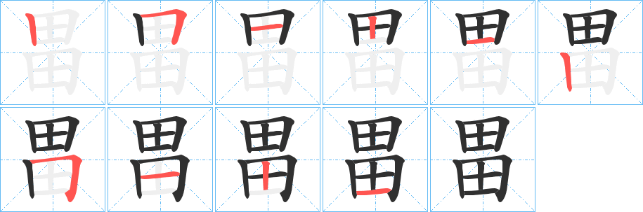 畕的笔顺分步演示图