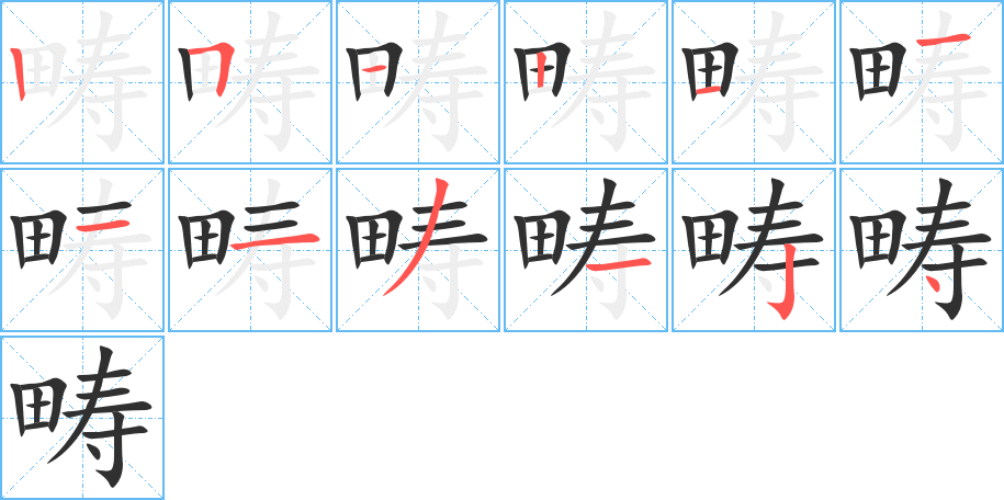 畴的笔顺分步演示图