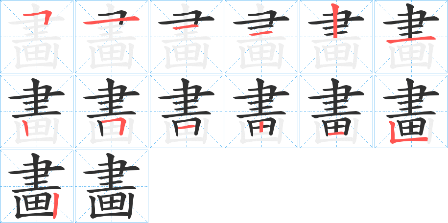 畵的笔顺分步演示图