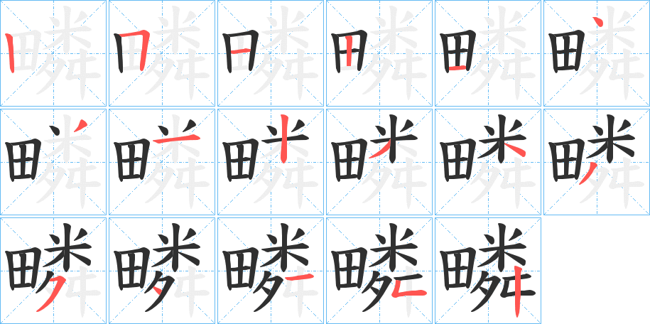 疄的笔顺分步演示图