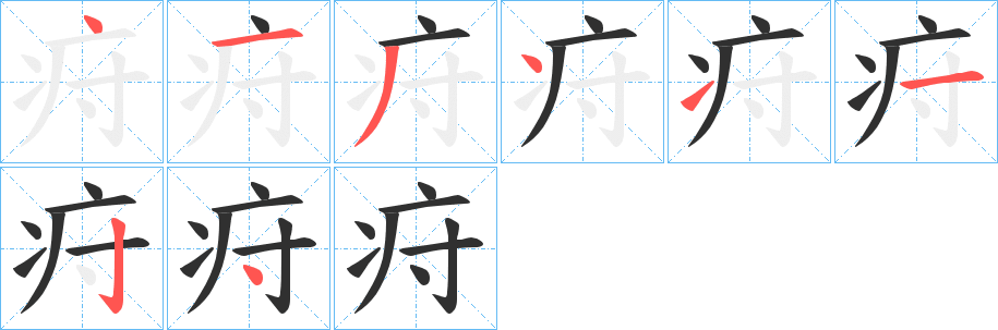 疛的笔顺分步演示图