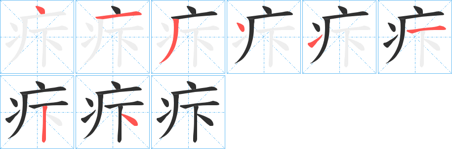 疜的笔顺分步演示图