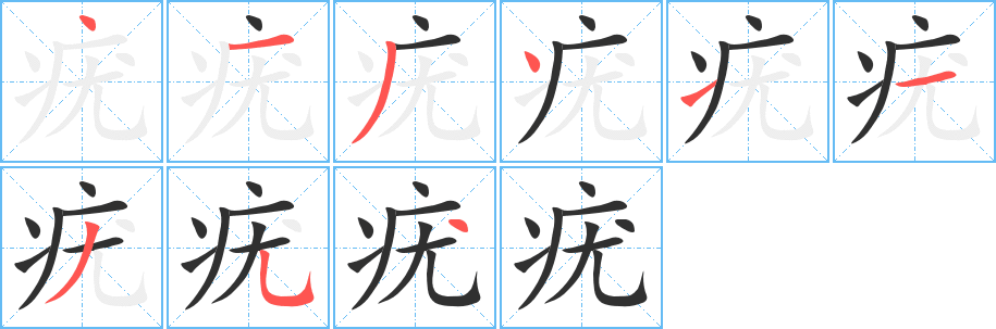 疣的笔顺分步演示图