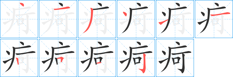 疴的笔顺分步演示图