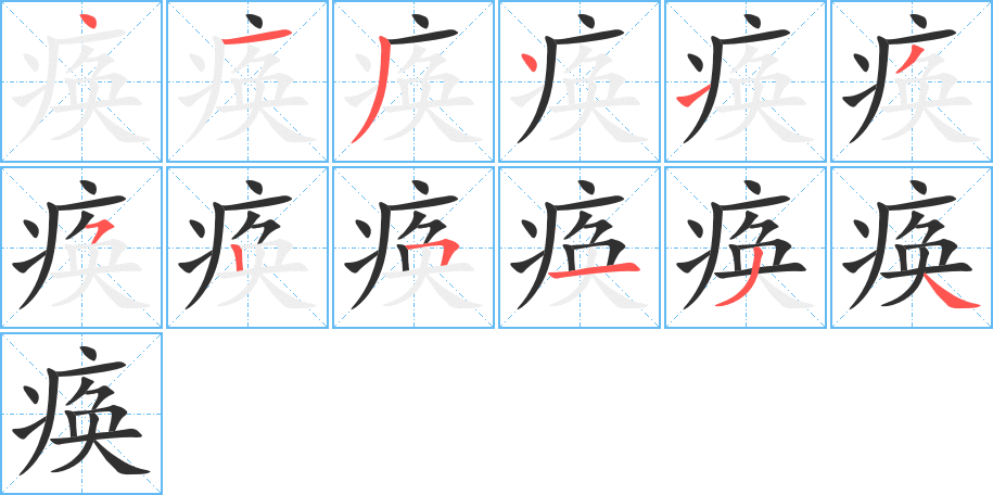 痪的笔顺分步演示图