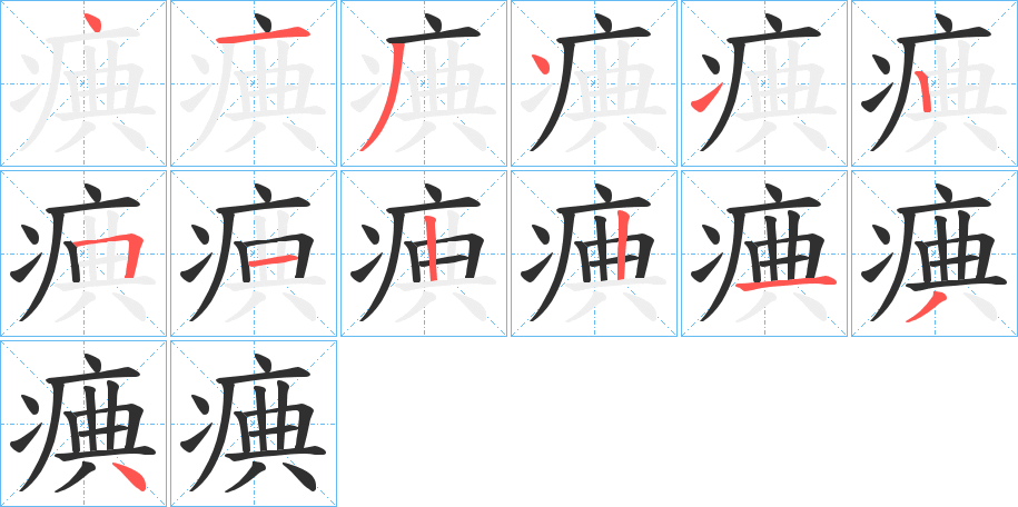 痶的笔顺分步演示图