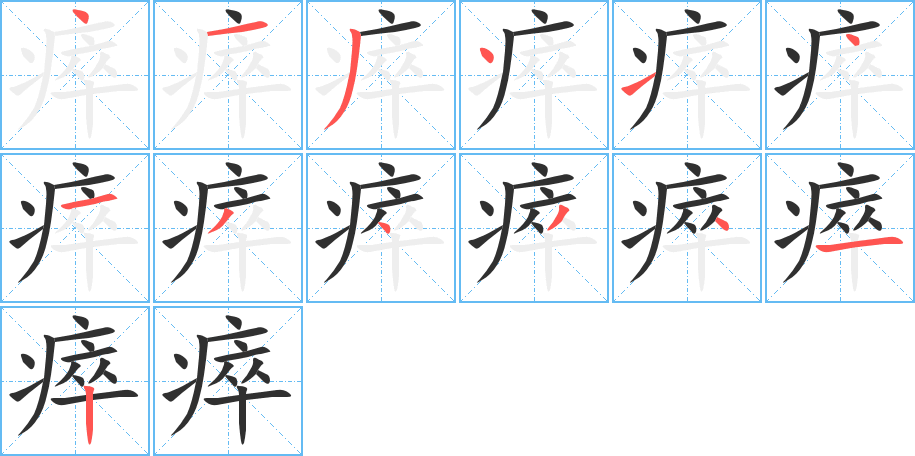 瘁的笔顺分步演示图