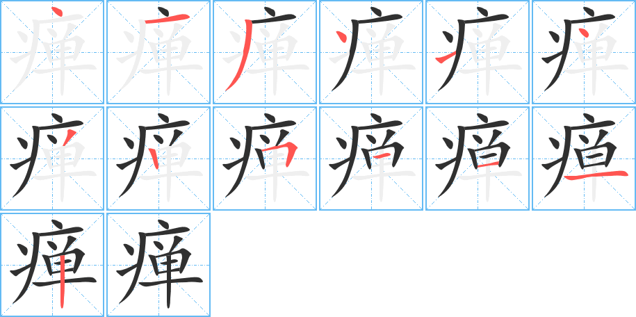 瘅的笔顺分步演示图