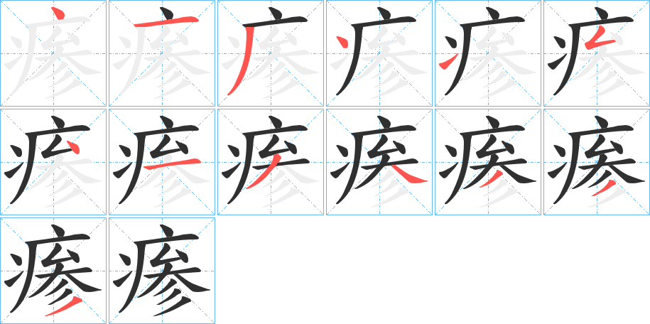 瘆的笔顺分步演示图