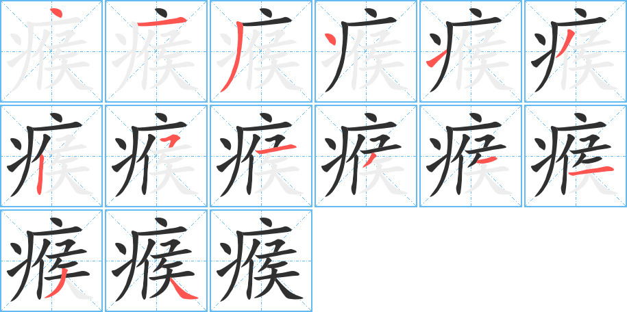 瘊的笔顺分步演示图