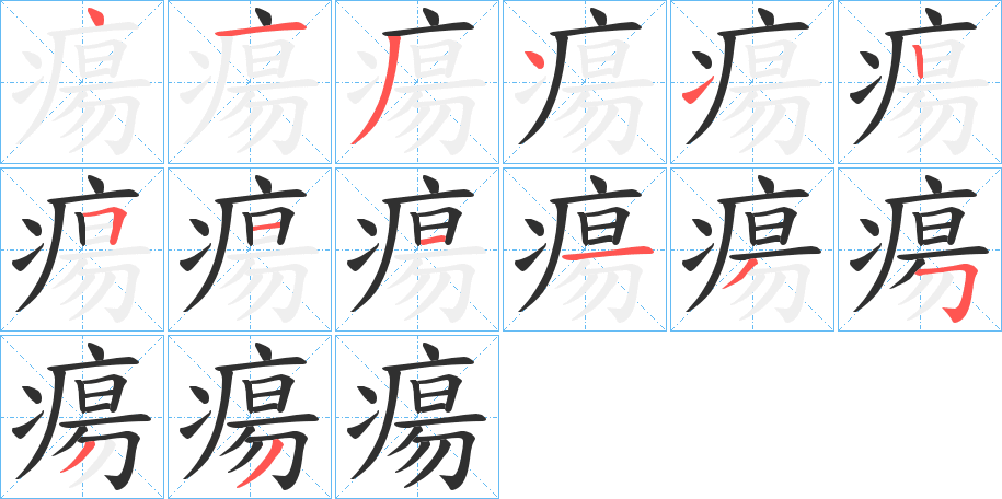 瘍的笔顺分步演示图