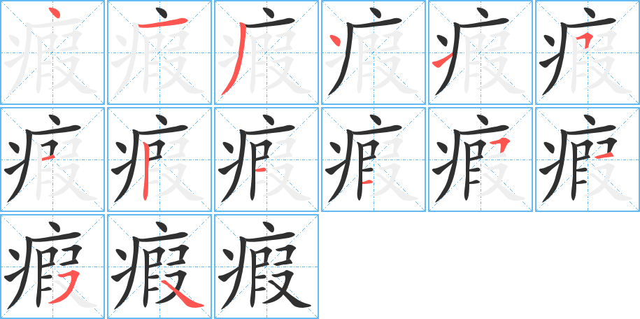 瘕的笔顺分步演示图