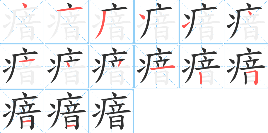 瘖的笔顺分步演示图