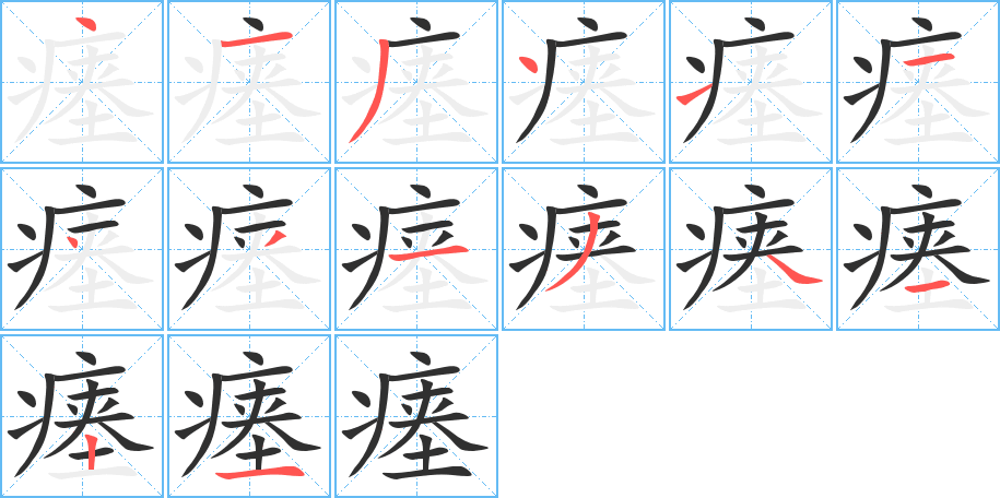 瘗的笔顺分步演示图