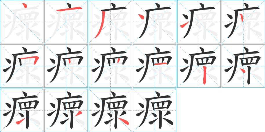 瘝的笔顺分步演示图