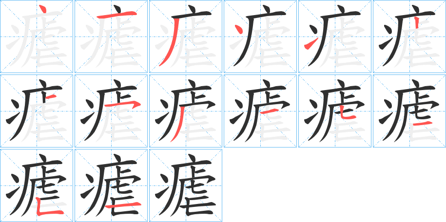 瘧的笔顺分步演示图