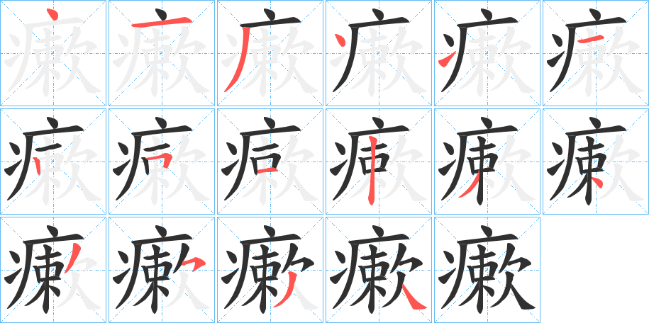 瘶的笔顺分步演示图