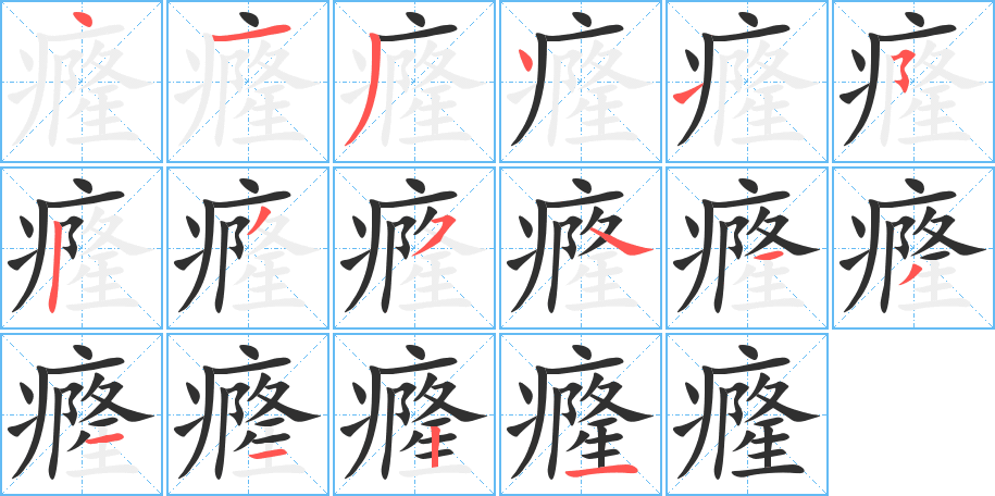 癃的笔顺分步演示图