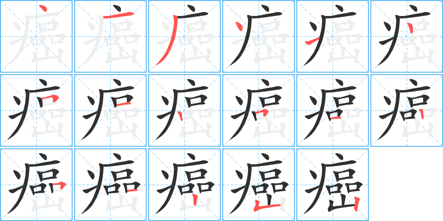 癌的笔顺分步演示图