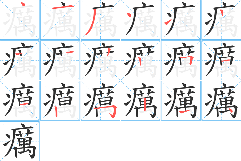 癘的笔顺分步演示图