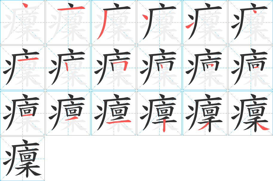 癛的笔顺分步演示图