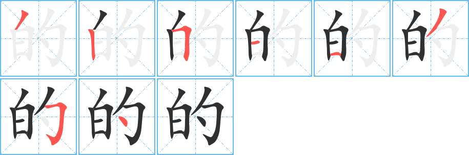 的的笔顺分步演示图