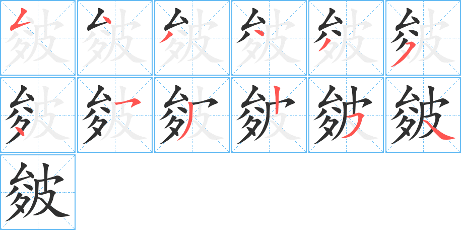 皴的笔顺分步演示图