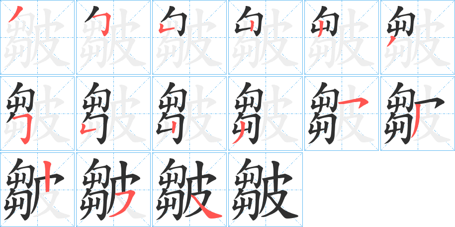 皺的笔顺分步演示图