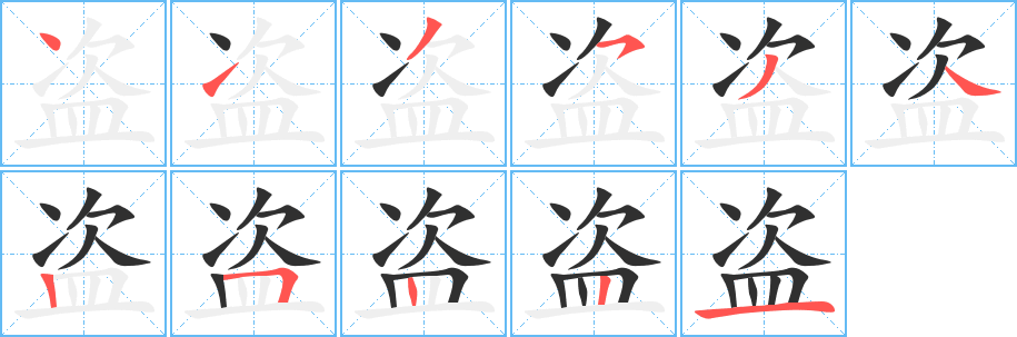 盗的笔顺分步演示图