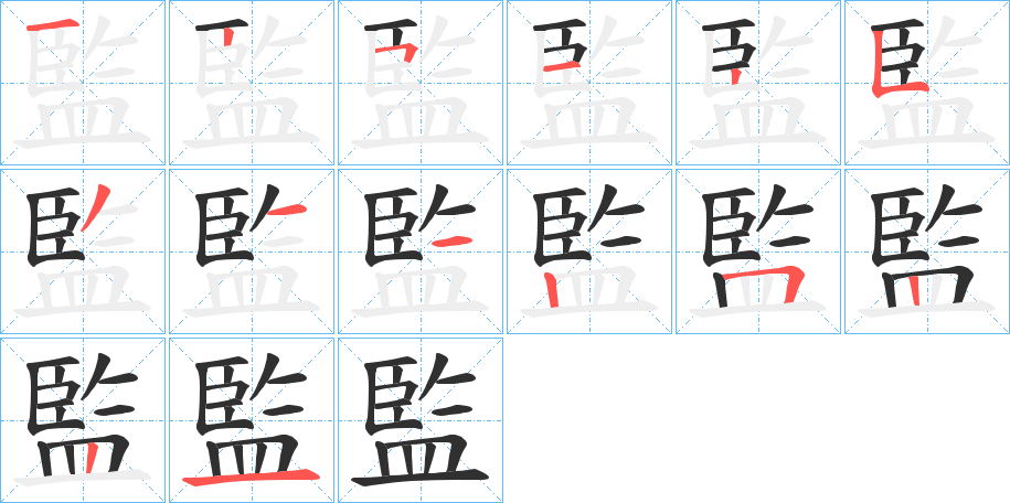 監的笔顺分步演示图