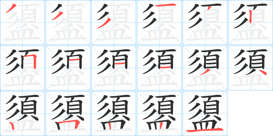 盨的笔顺分步演示图