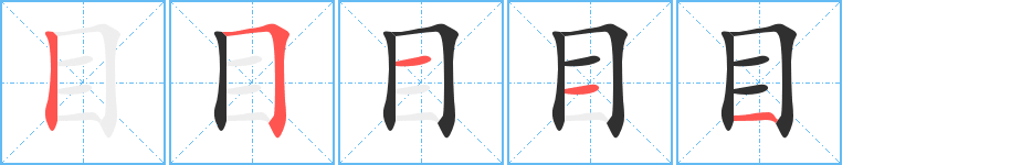 目的笔顺分步演示图