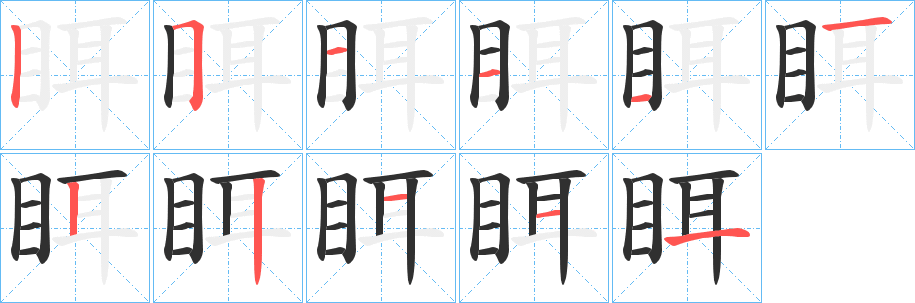 眲的笔顺分步演示图