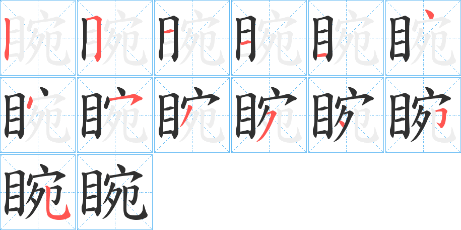 睕的笔顺分步演示图