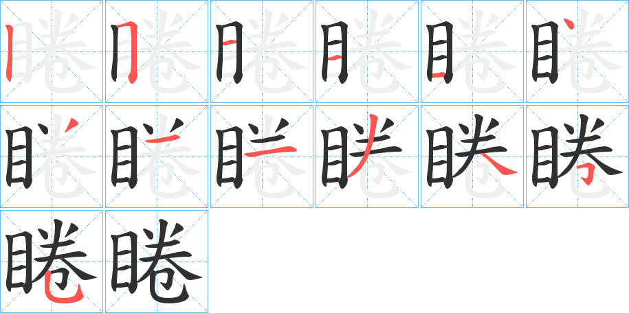 睠的笔顺分步演示图