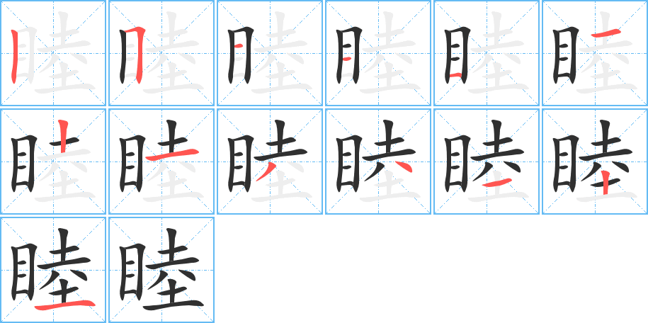 睦的笔顺分步演示图