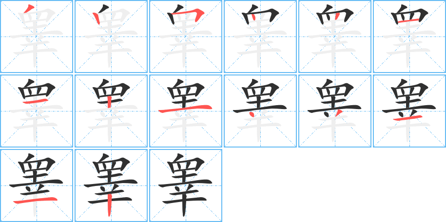 睾的笔顺分步演示图