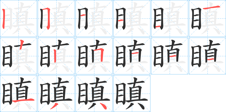 瞋的笔顺分步演示图