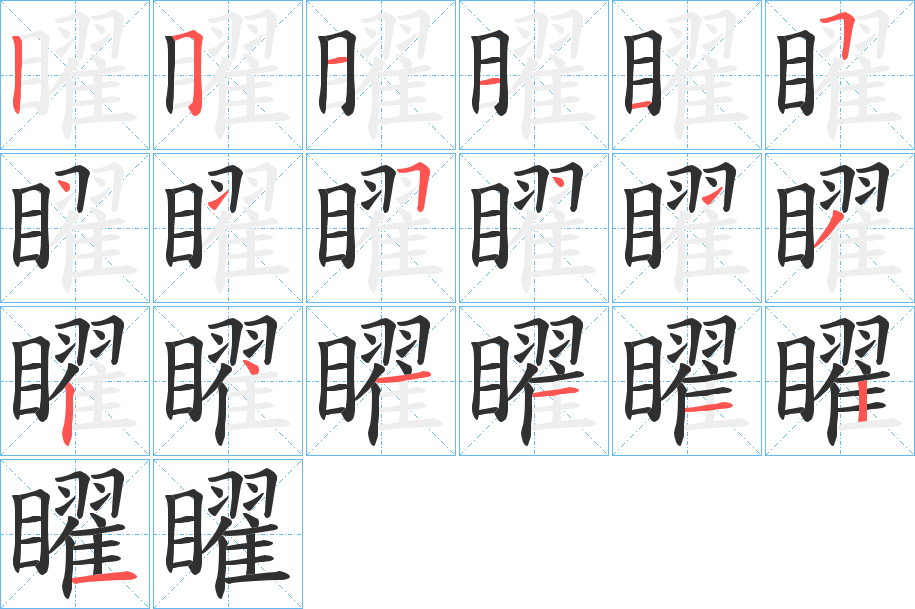 矅的笔顺分步演示图