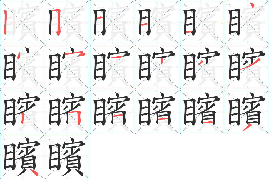 矉的笔顺分步演示图